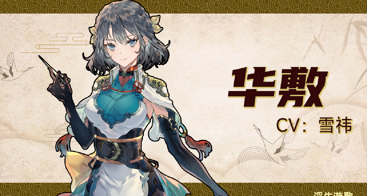 《浮生遊歌》人物介紹 華敷