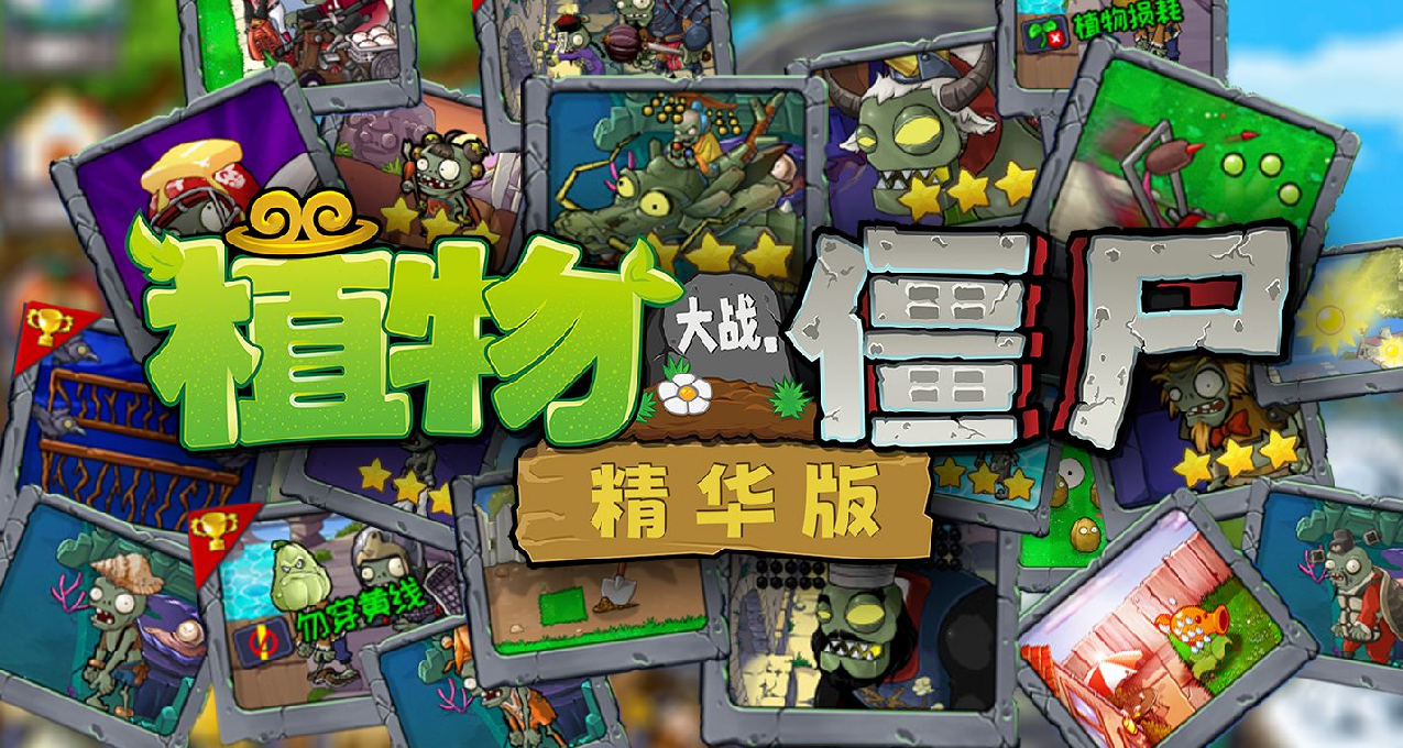 PVZ精华版终极缝合怪，全官方内容一锅端