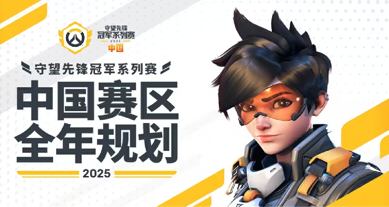 【守望先鋒冠軍系列賽】210萬獎金！中國賽區2025全年規劃