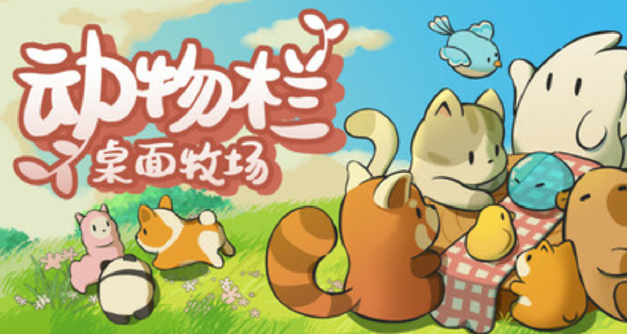 《動物欄：桌面牧場》首發特別好評，上班也能玩的掛機遊戲