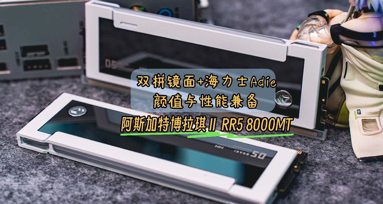 阿斯加特博拉琪 II 代 DDR5 内存：颜值与性能兼备的电竞神器