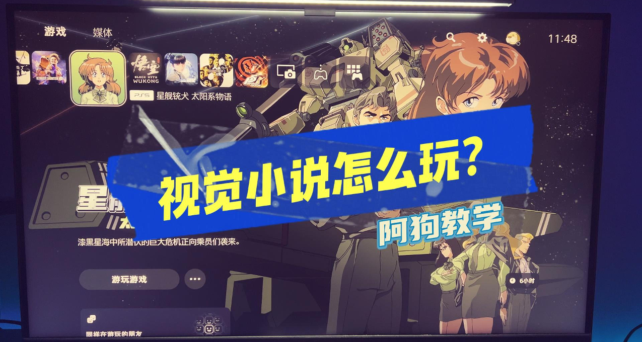 不會玩“視覺小說”？阿狗親自上陣教學答疑！