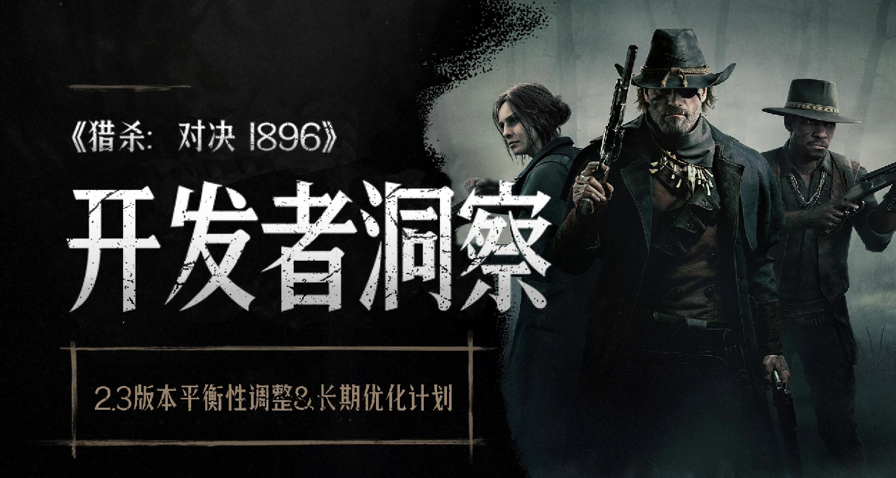 【獵殺：對決】開發者洞察 - 2.3版本平衡性調整與長期優化計劃