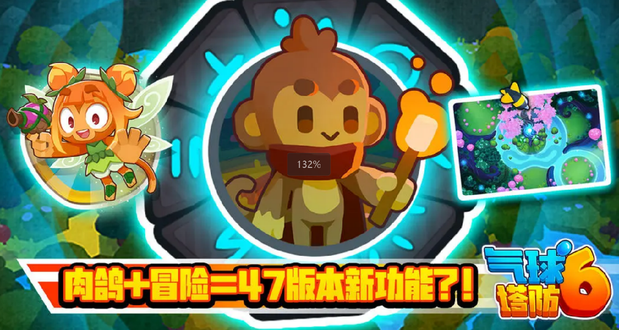 《气球塔防6》手游47全新版本今日上线！！