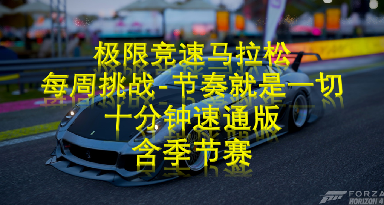每周挑战-节奏就是一切（十分钟速通版）