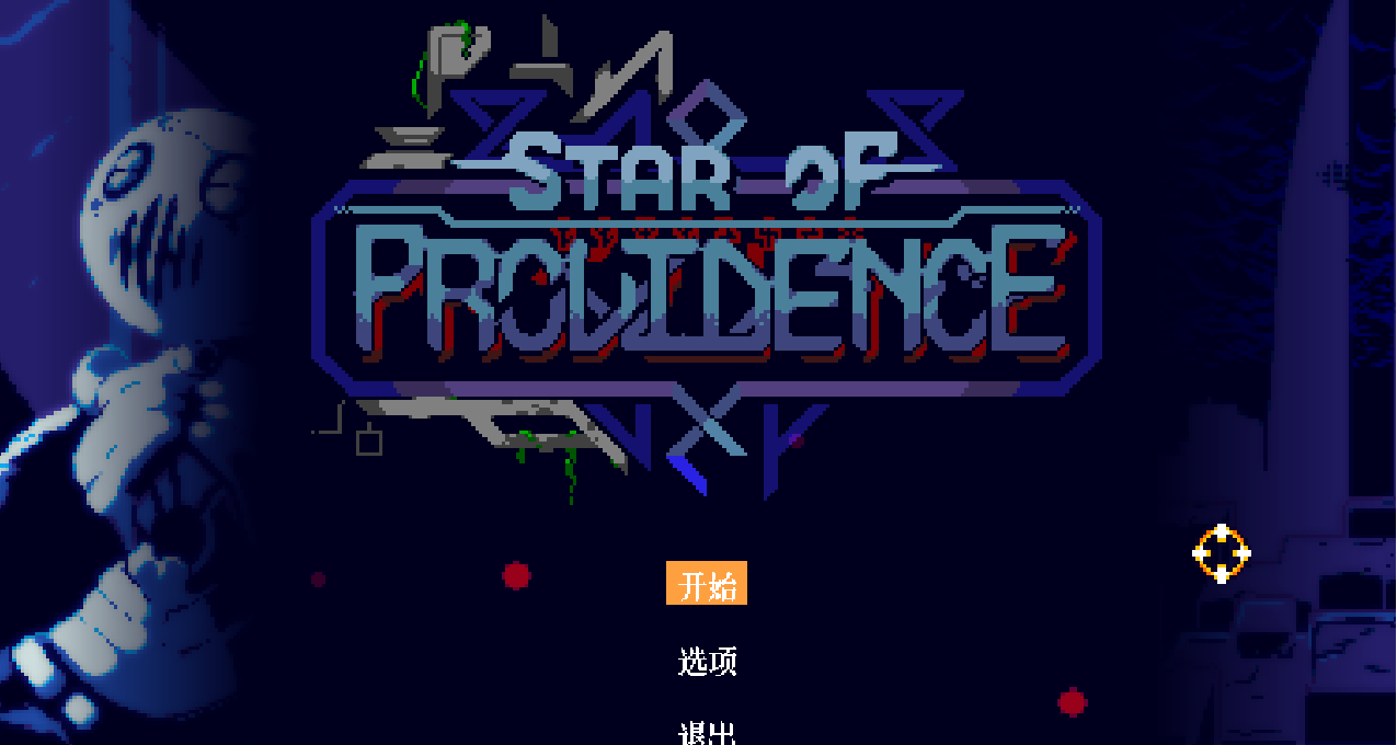 【Star Of Providence】诈尸更新！又一冷门STG肉鸽神作支持中文！
