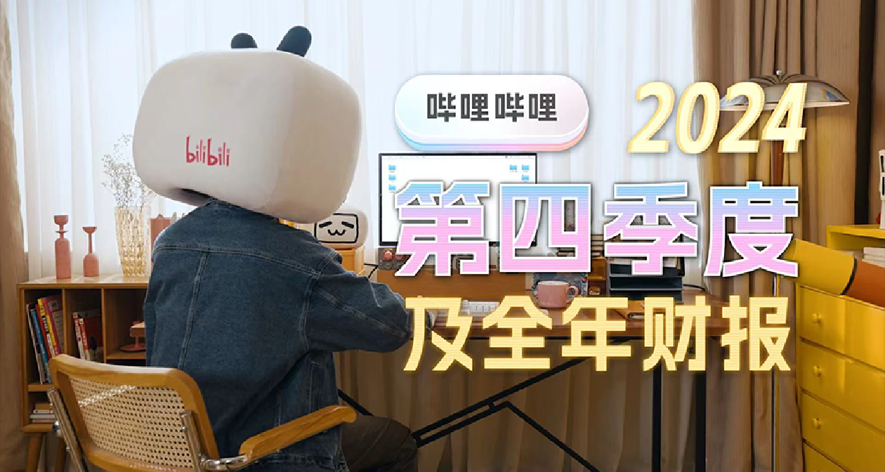 B站公佈2024全年財報：日均活躍用戶1.03億，單季度全面盈利