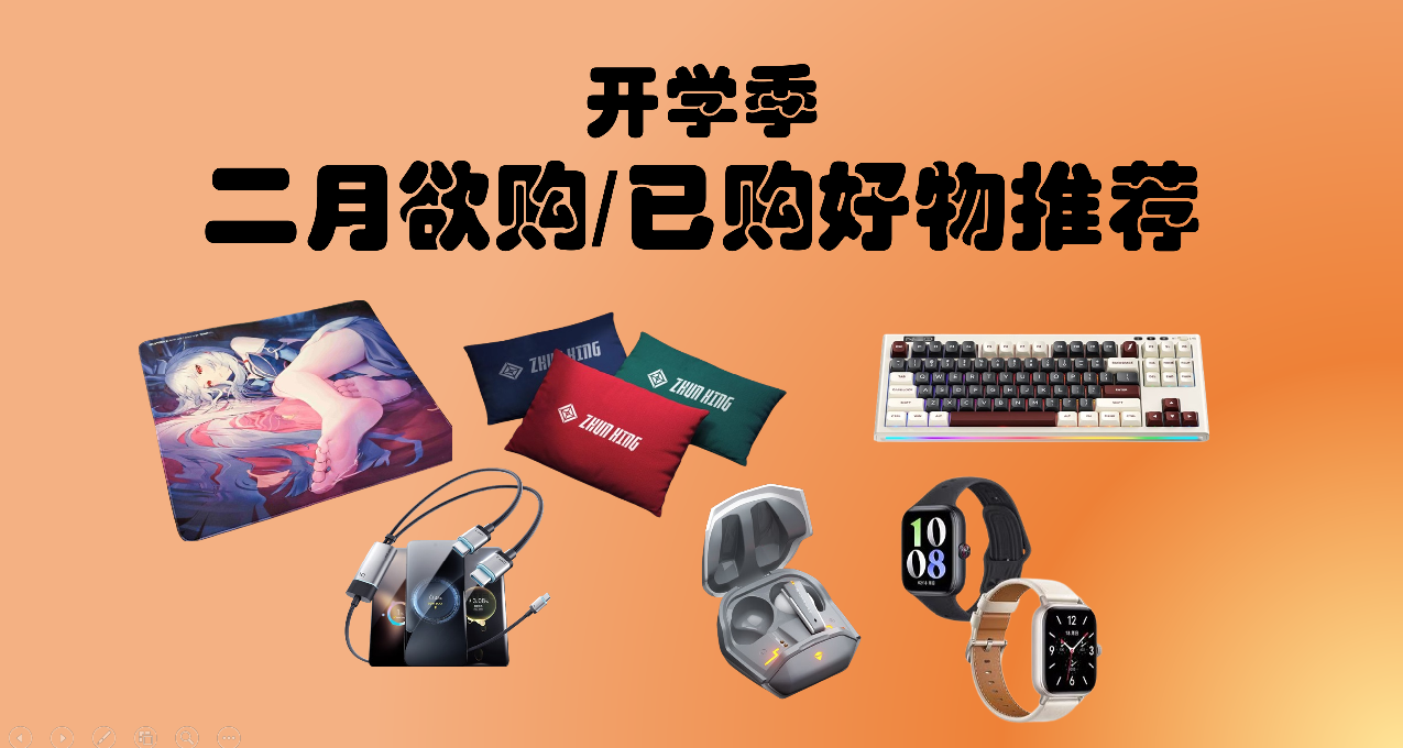 开学季欲购/已购好物清单分享