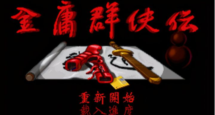 近五年來部分類金羣武俠的橫向對比(1)