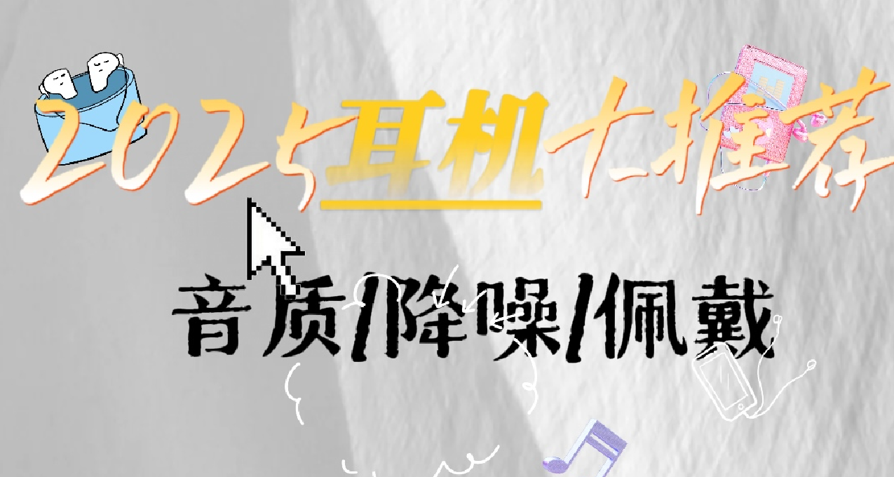 【TWS系列】耳机这么多，到底怎么选？2025超详细耳机选购指南
