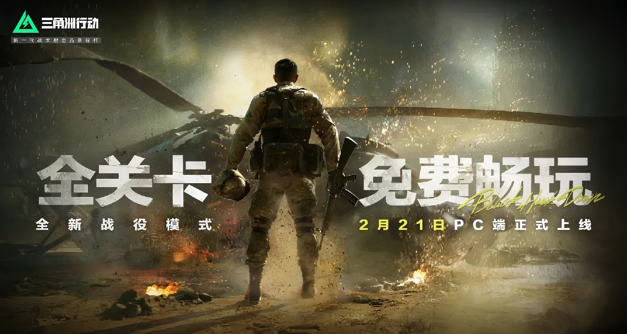《三角洲行動》戰役模式“黑鷹墜落”免費遊玩！4 人小隊協同作戰