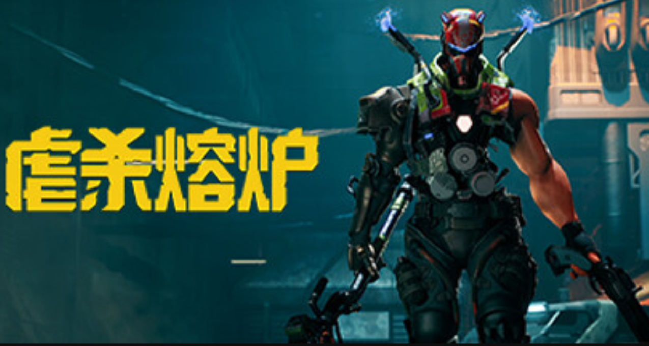 賽博動作肉鴿遊戲《虐殺熔爐》將於第二季度發售