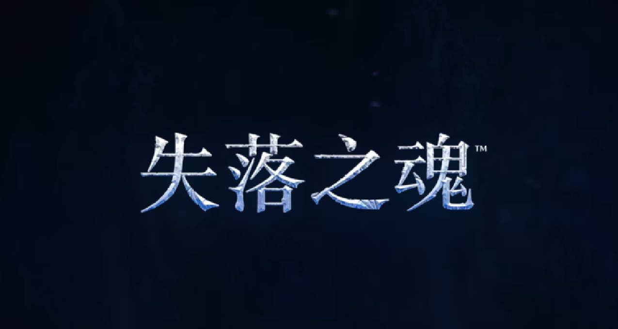 《失落之魂》索尼的又一力作