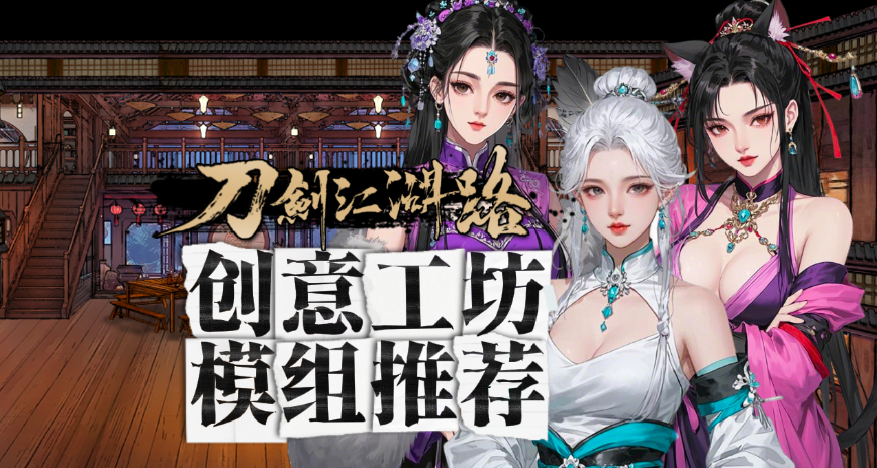 爆改游戏老婆！《刀剑江湖路》MOD热门模组推荐