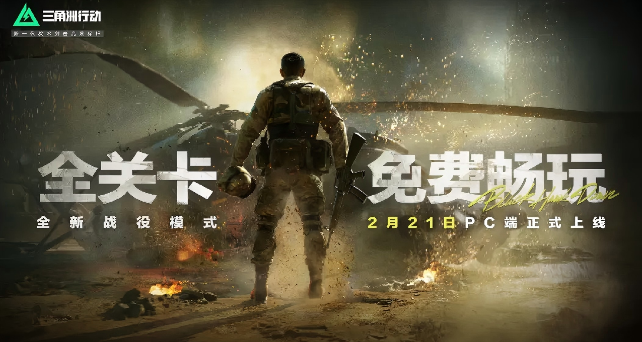 重温经典！《三角洲》DLC “黑鹰坠落”今日上线，影视级视听盛宴