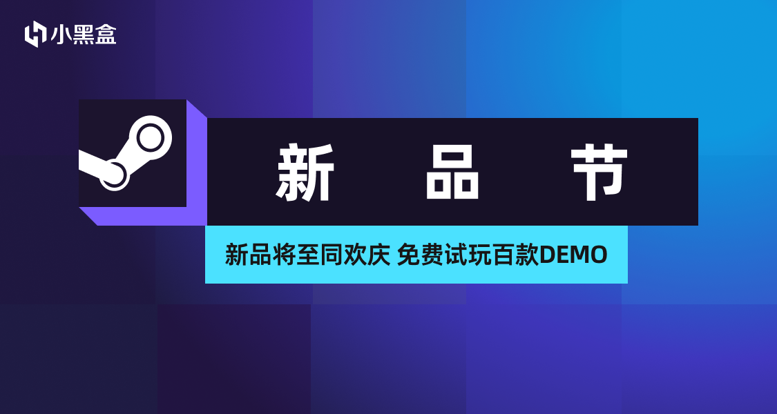 Steam新品節開啓！測評Demo完成創作挑戰，瓜分黑盒餘額！