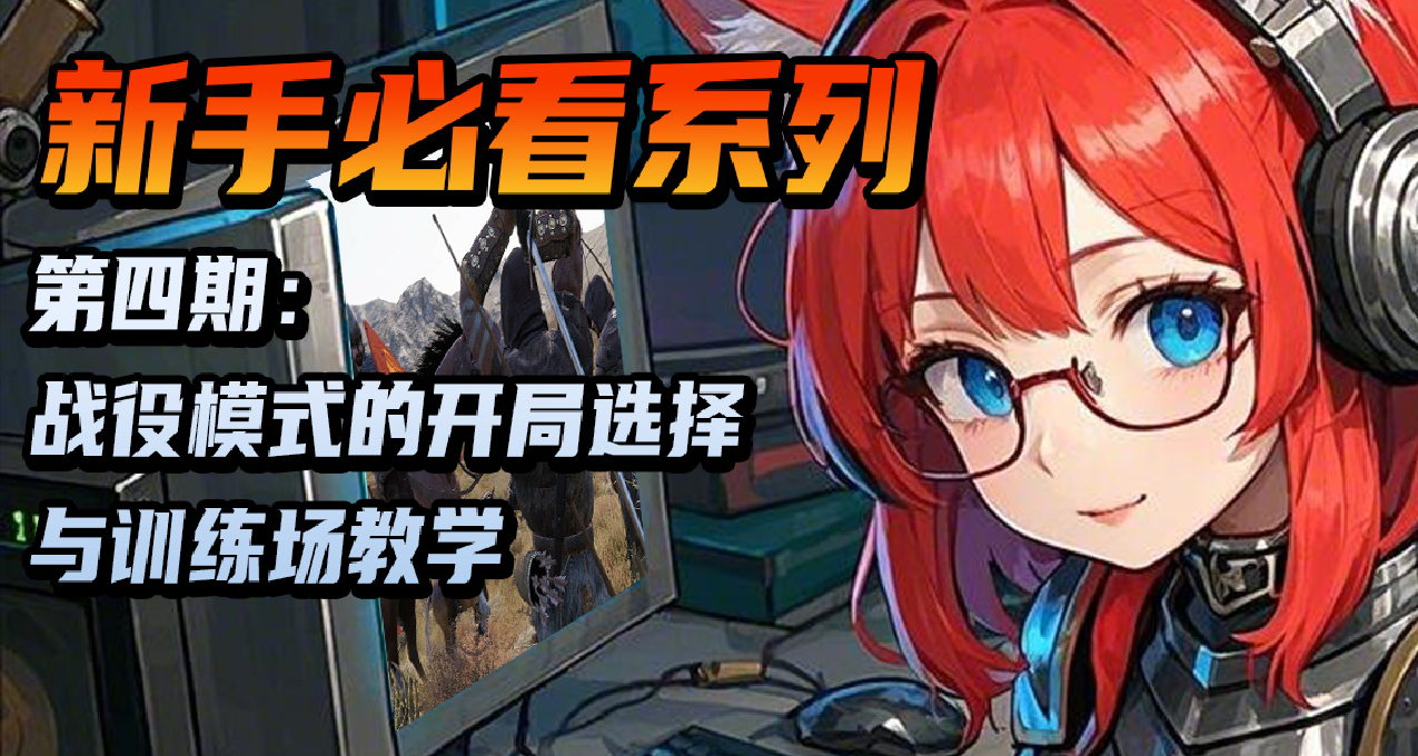 【骑砍2必看攻略】战役模式的开局选择与训练场教学