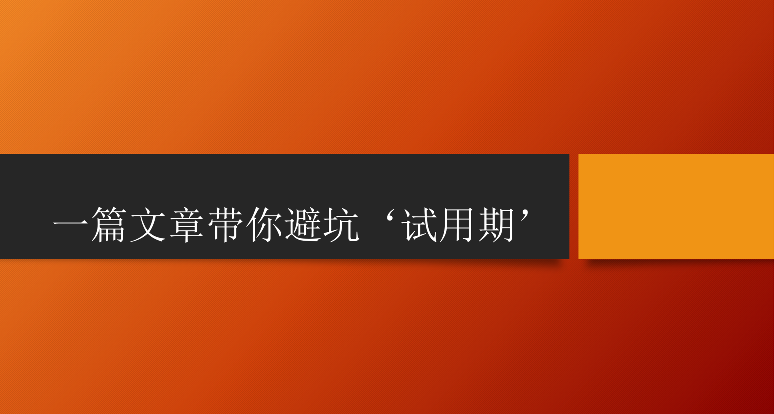 試用期有哪些坑 培訓費該不該交 帶你看懂勞動合同法(1)