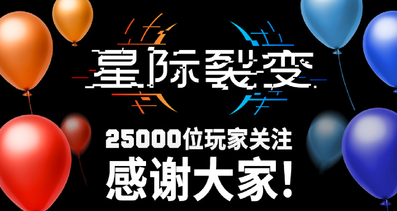 🎊感謝各位助我們的《星際裂變》達成25000位玩家關注！