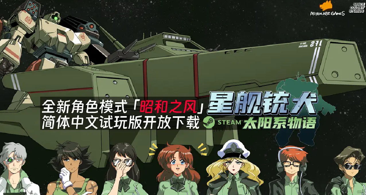 重回日式科幻黃金時代？《星艦銃犬》Steam特別好評中