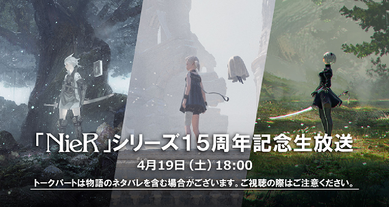 《尼爾》系列15週年紀念現場直播將於4月19日舉行