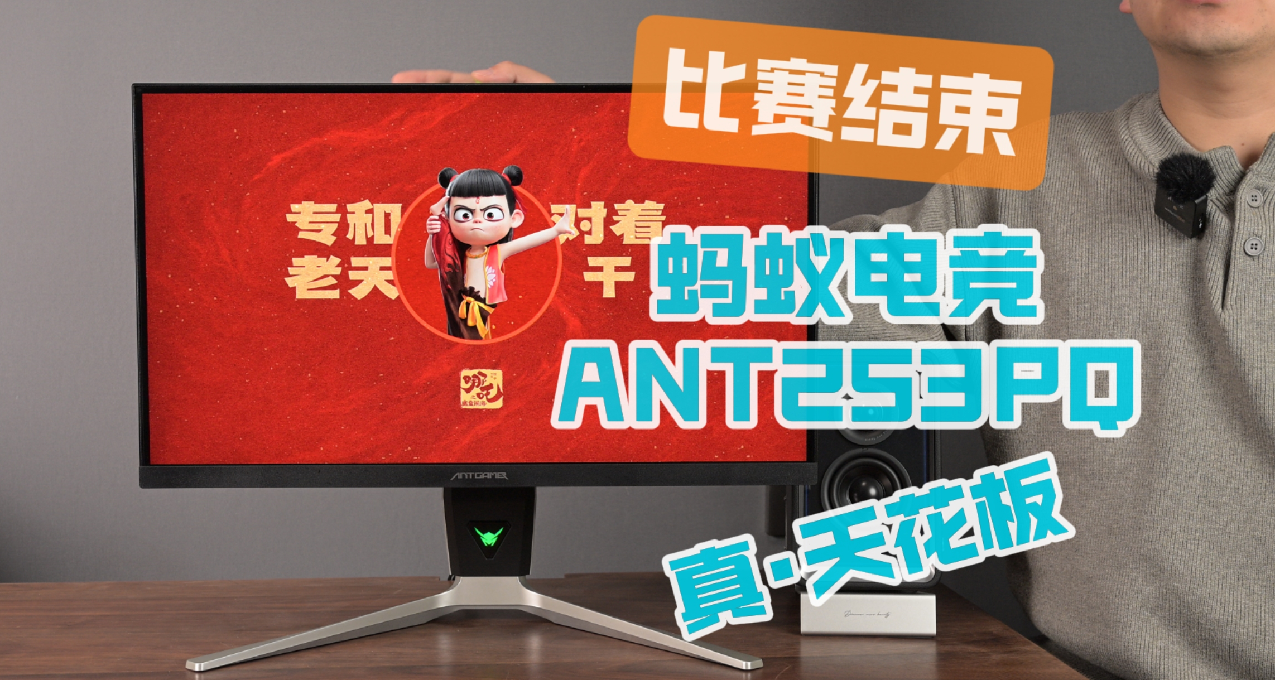 蚂蚁电竞ANT253PQ真实评测，24.5寸2K 300Hz比赛提前结束