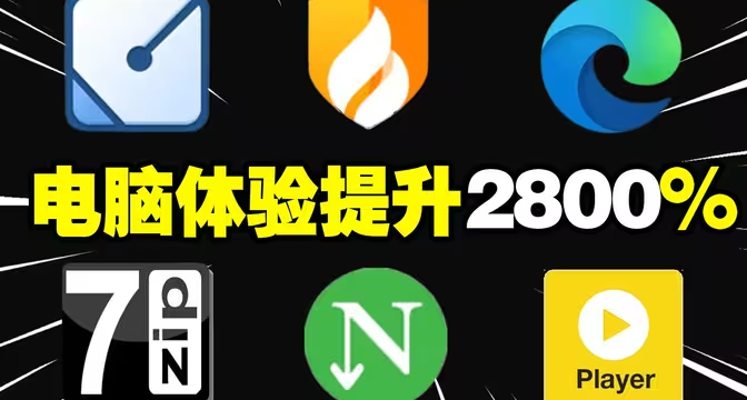 拿到电脑之后还不知道下载什么软件？一篇文章给你推荐完好应用
