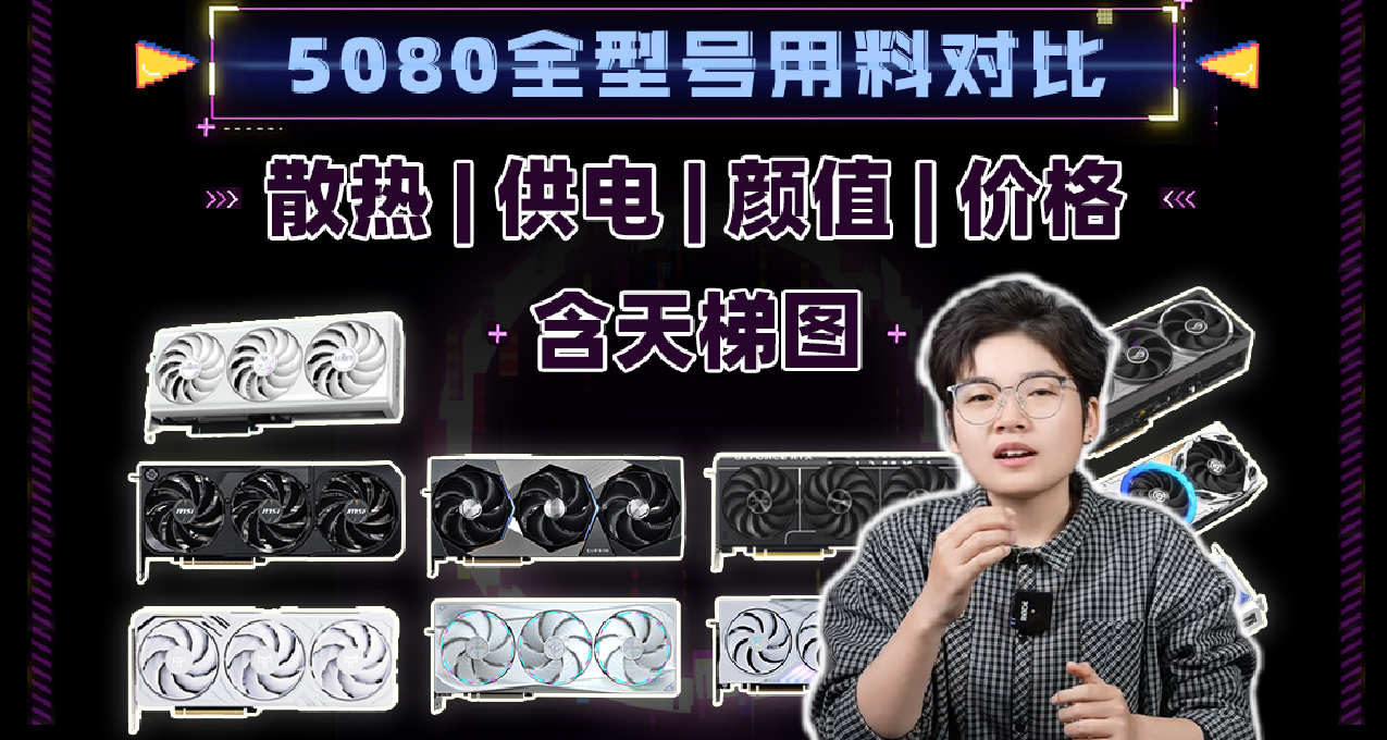 5080全品牌全型號用料、供電、價格，外觀圖鑑，天梯圖。