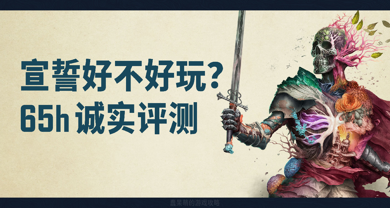「65小时通关评测」RPG的旧王能否重拾昔日荣光 | 宣誓