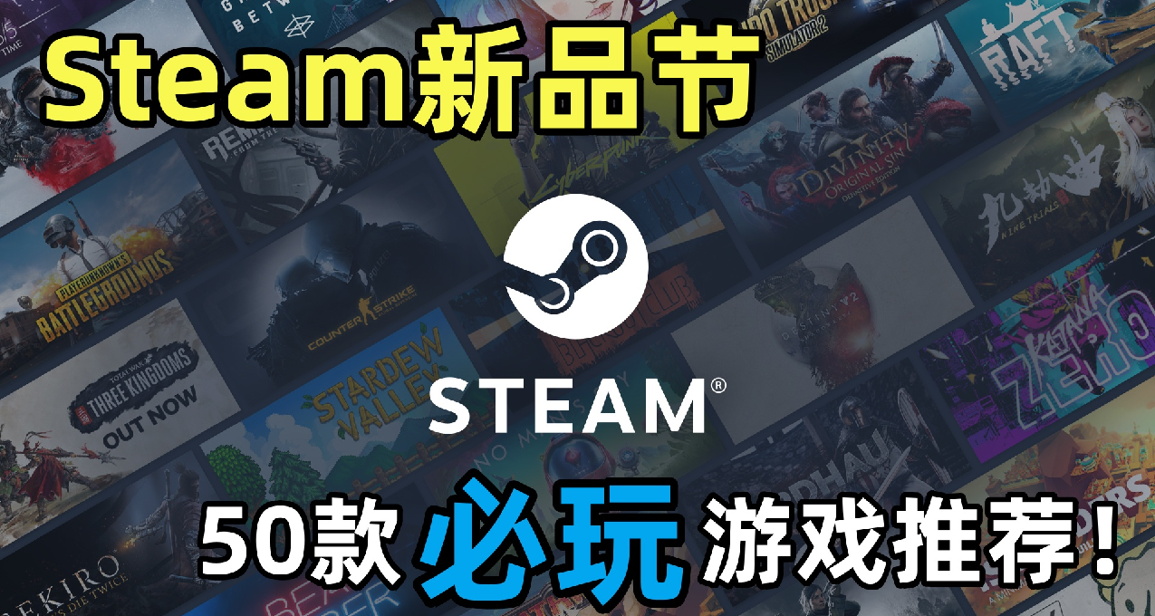 盘点50款Steam新品节必玩游戏推荐！谁是你的心头爱？