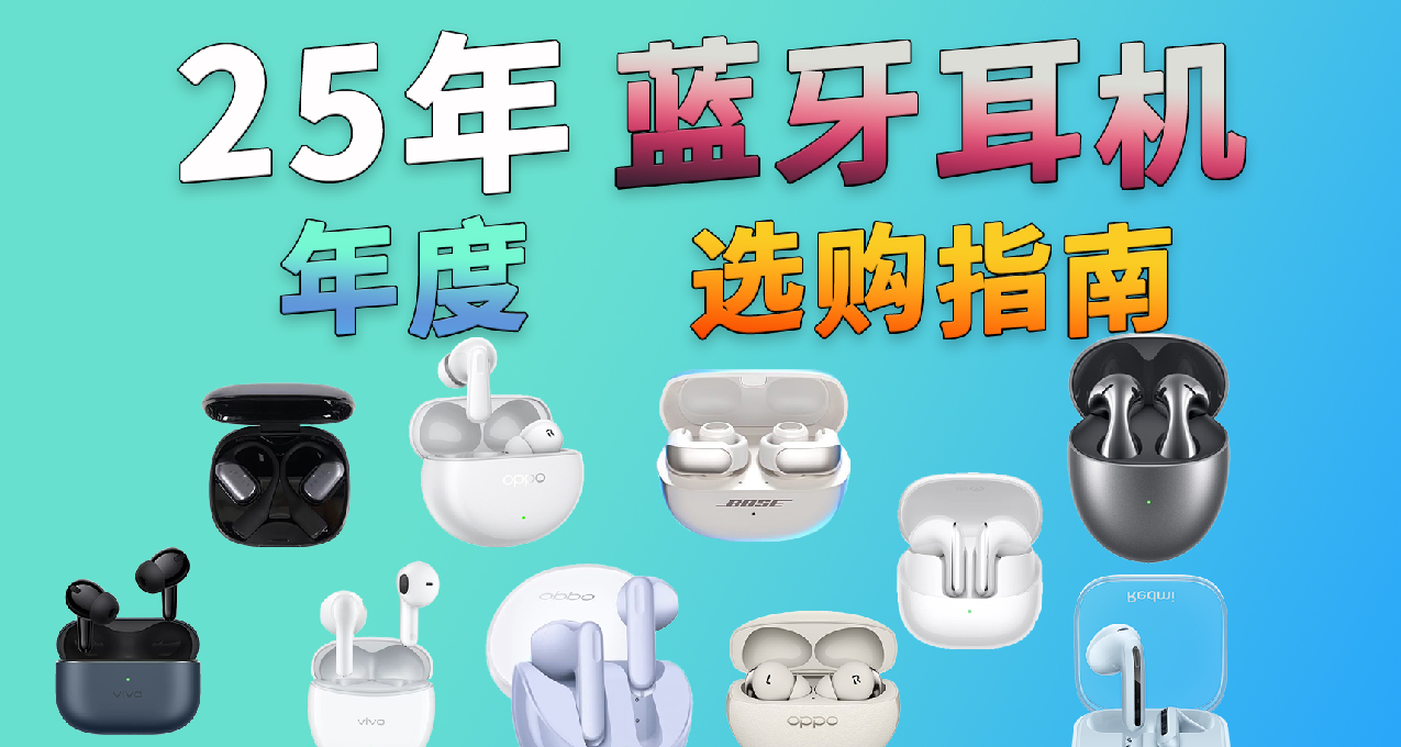 2025年开学季蓝牙耳机推荐终极省流版，500元以下耳机该怎么买？
