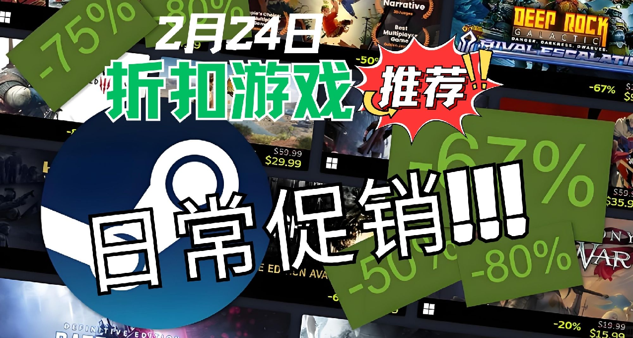 「2月24日」盤點61款Steam近期遊戲折扣！