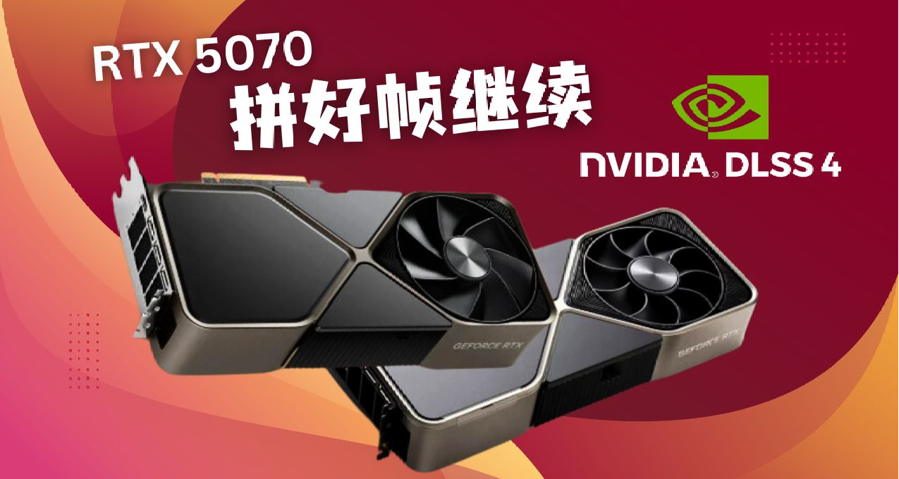 RTX 5070 性能比5070 Ti慢20%？DLSS4 拼好帧继续