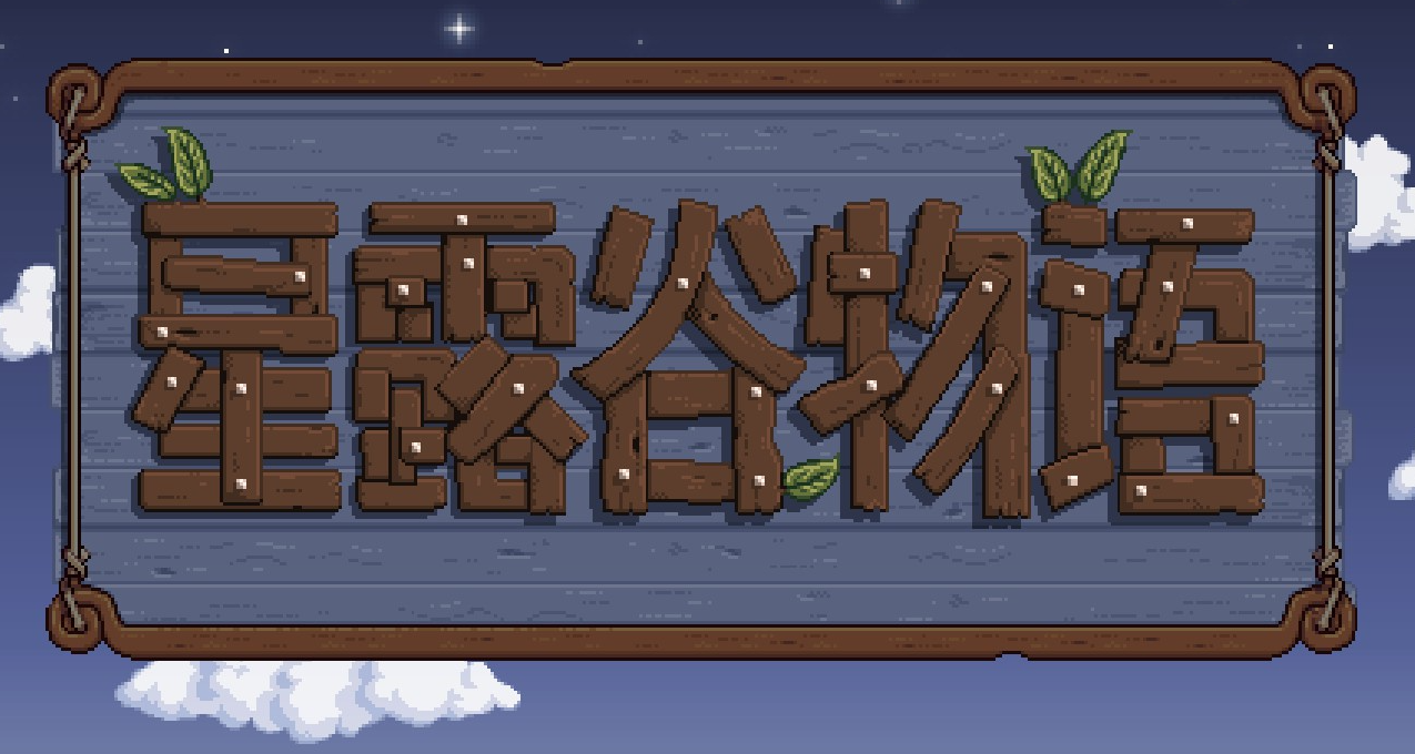星露谷注意事项（二）