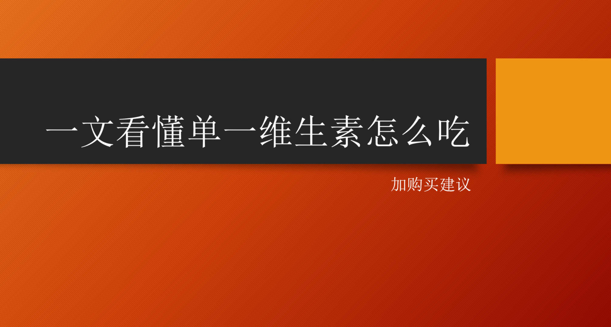 治夜盲腳氣口腔潰瘍失眠抽筋？一文看懂單一維生素到底該怎麼喫