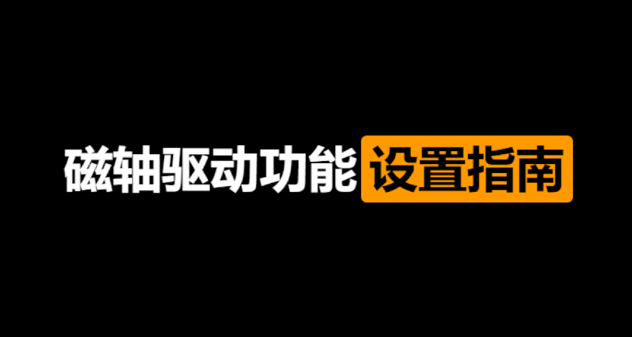 买了磁轴键盘不会设置？看看这份磁轴驱动使用指北