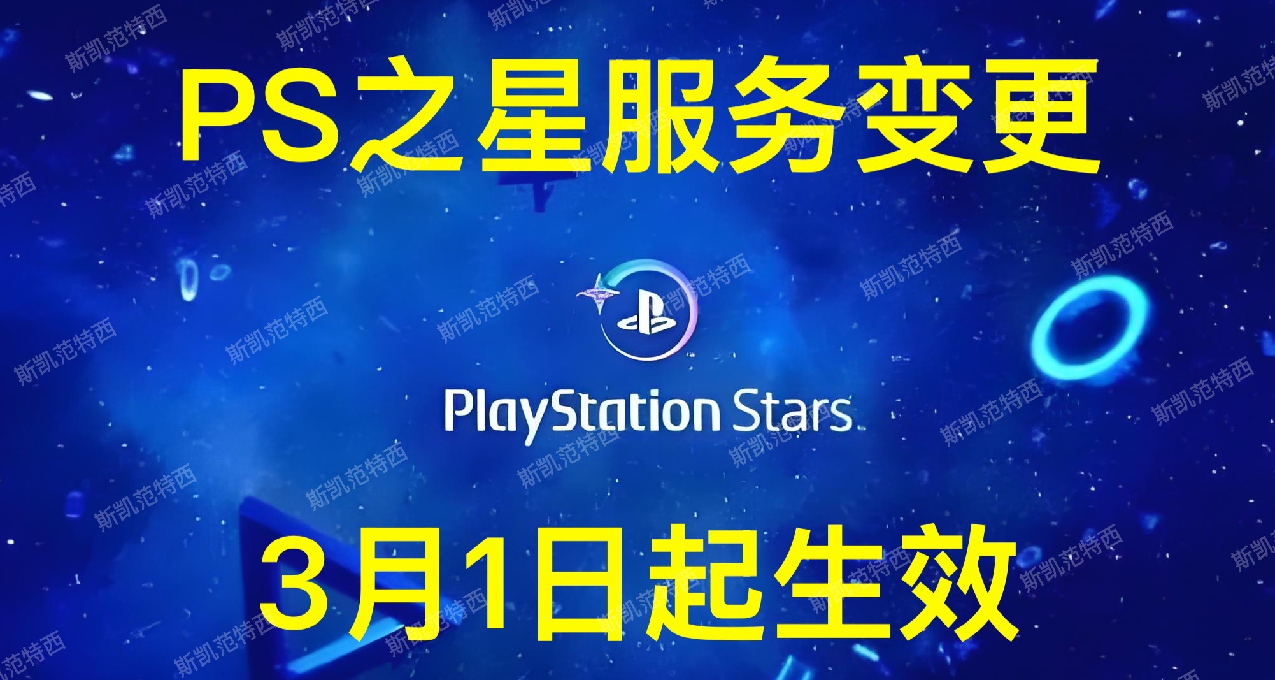 最後3天，PS之星服務變更3月1日起正式生效