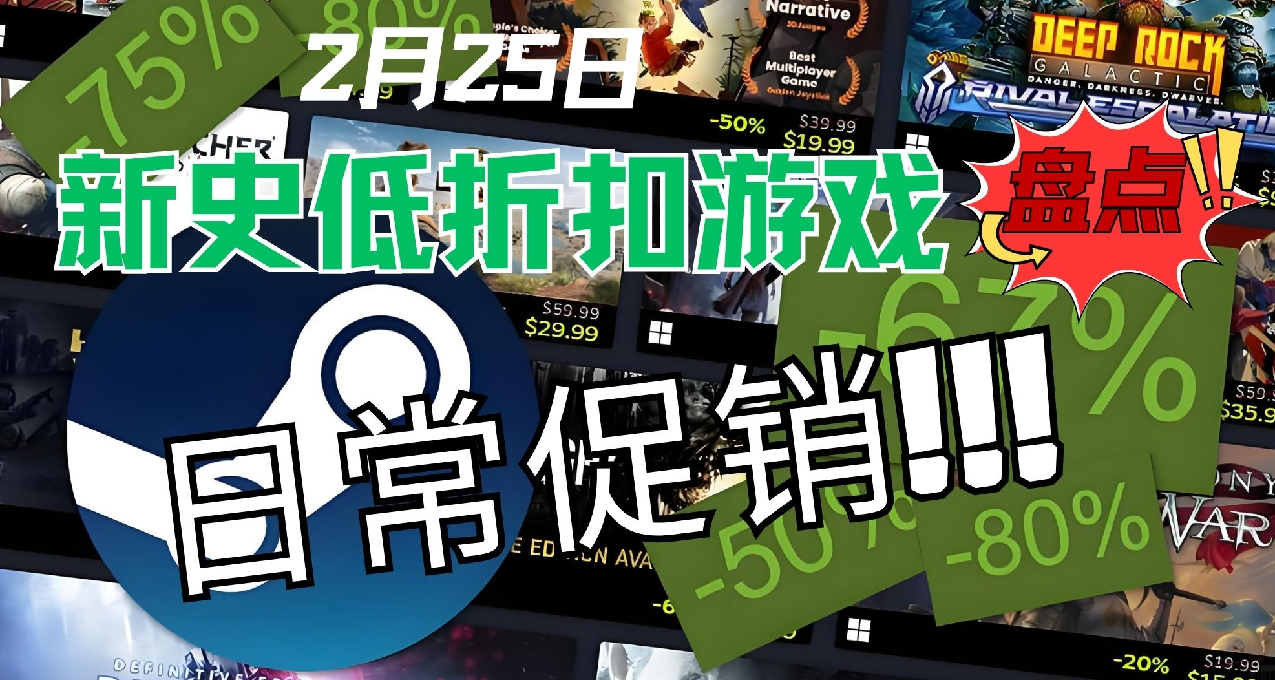 「2月25日」Steam32款新史低折扣遊戲盤點，最低僅￥3！