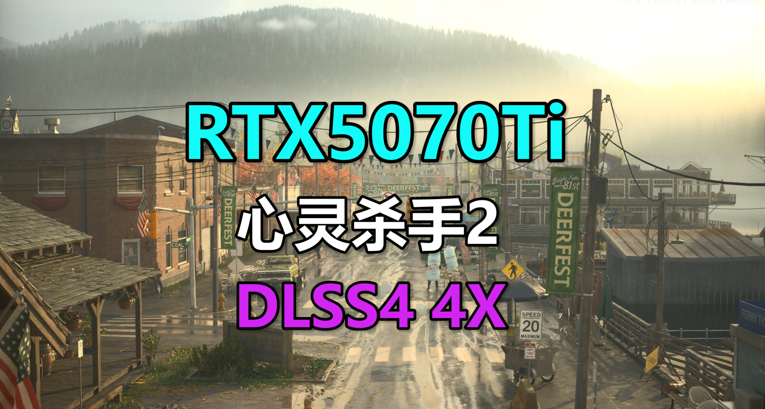 性能過剩！5070Ti玩《心靈殺手2》，動輒300幀