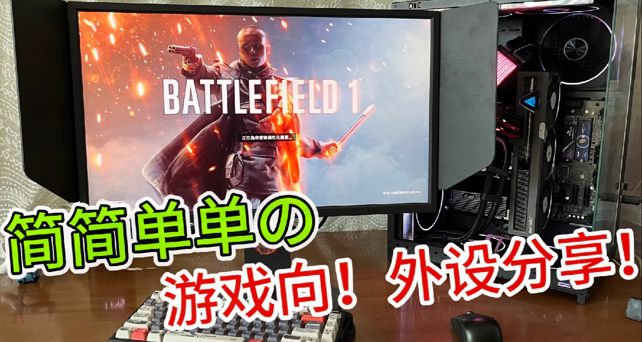 个人桌搭外设分享，游戏向！