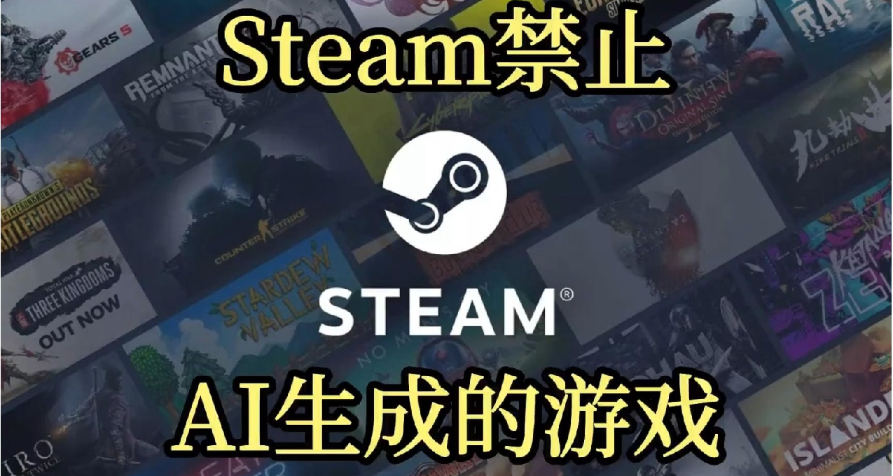 Steam玩家集體請願：我們需要一個“無AI遊戲”的純淨空間