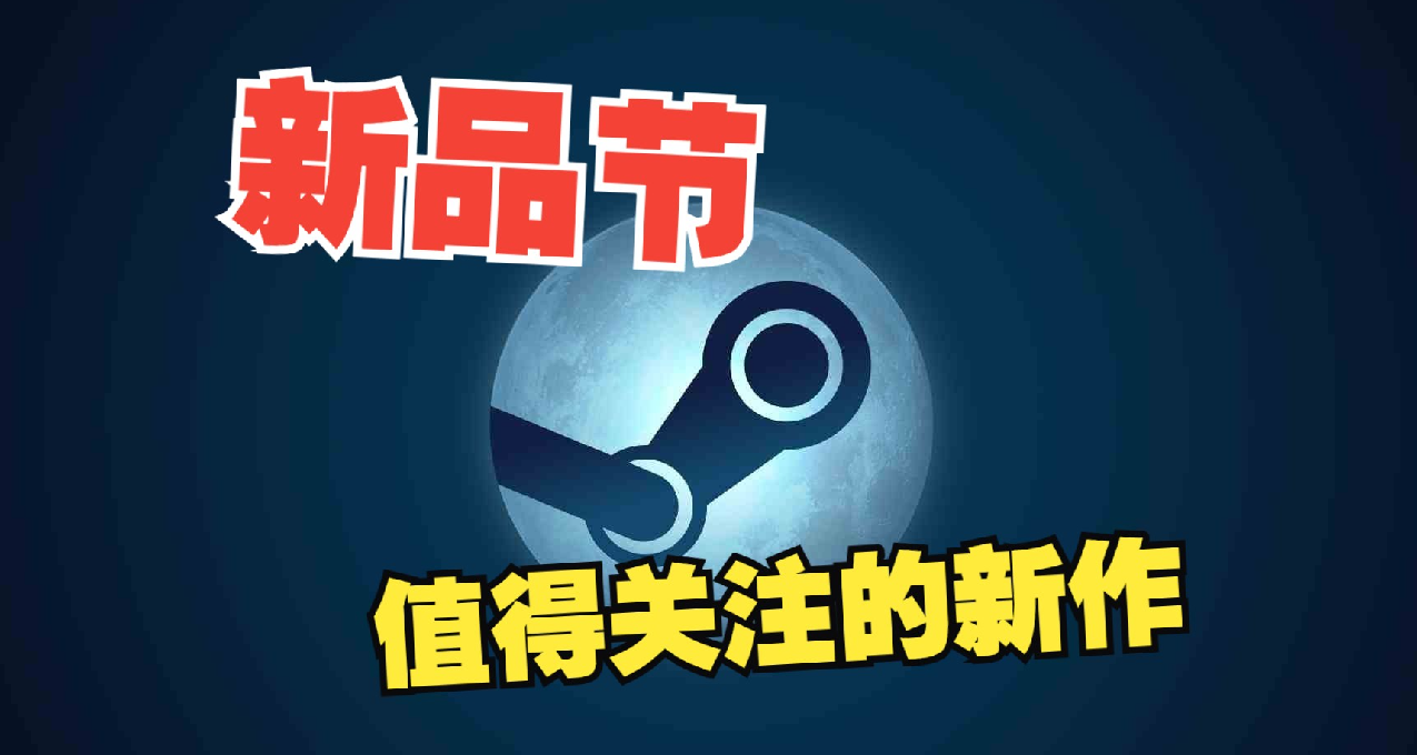 課代表來了！盤點新品節值得關注的新遊，看這篇就夠了