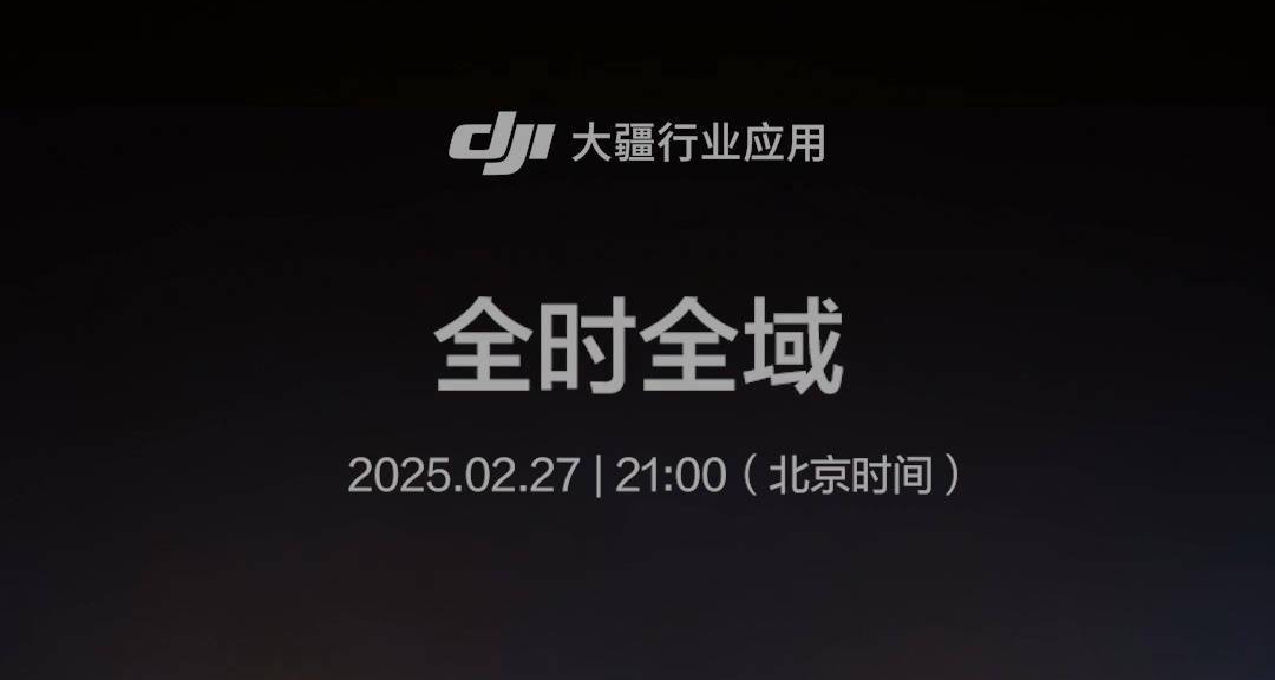 大疆“全時全域”新品發佈會前瞻：解鎖低空經濟新未來