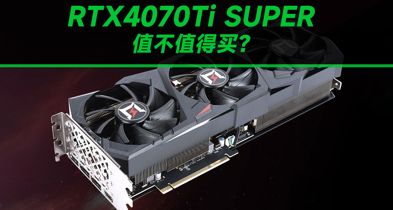 RTX 4070Ti SUPER现在值不值得买？头号玩家告诉你