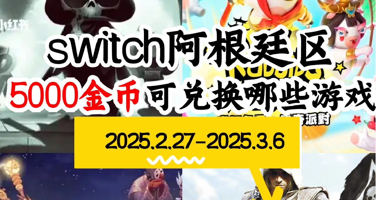 【NS阿根廷金幣】02.27-03.06遊戲折扣