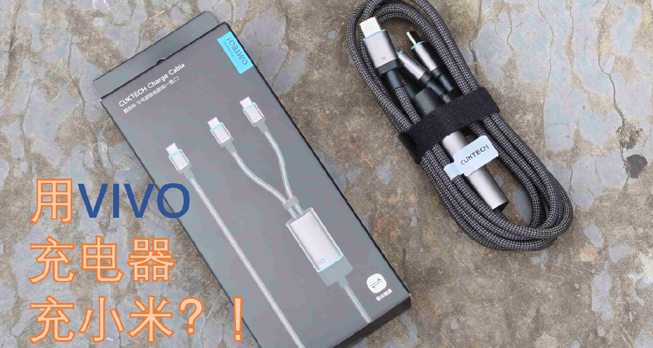 用VIVO充电器激活小米快充？太有活辣！——酷态科10号电能线