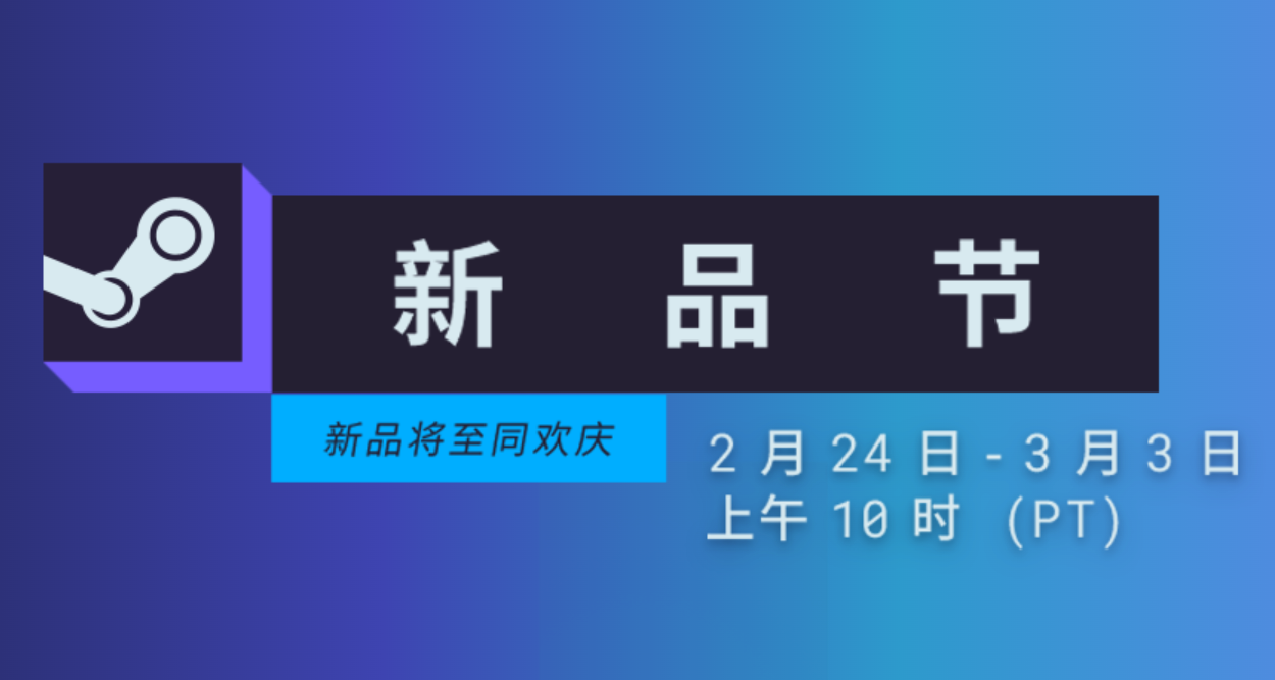 外面過年了？怎麼這麼熱鬧？Steam新品節知識科普