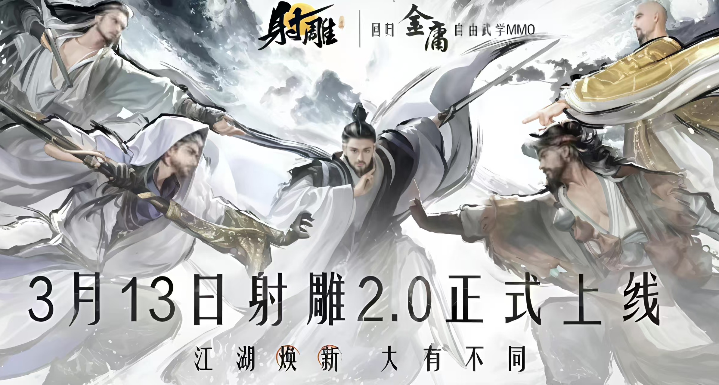 網易《射鵰》2.0將於3月13日上線，究竟能否浴火重生？