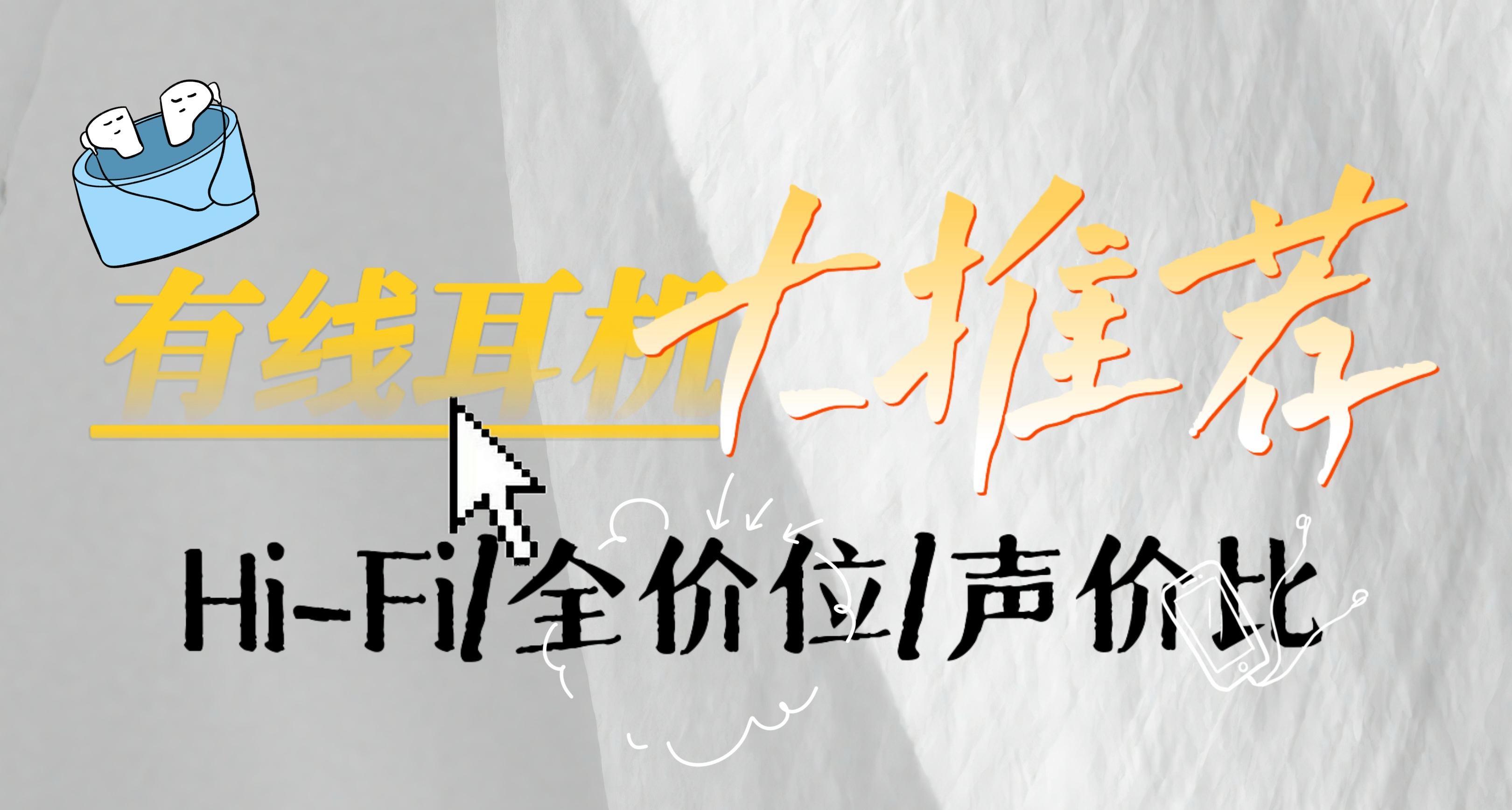 2025有线Hi—Fi怎么选？89——1380，最佳Hi—Fi合集