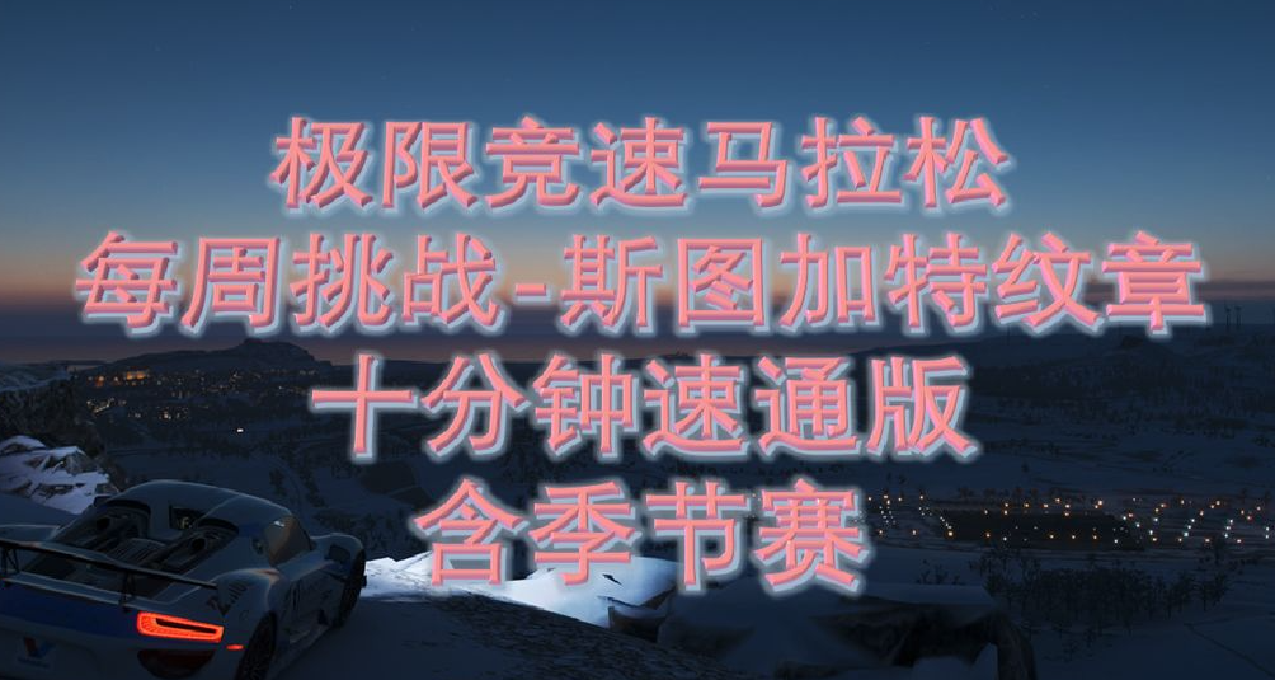 每周挑战-斯图加特纹章（十分钟速通版）